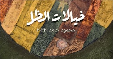 معرضا"خيالات الظل"لمحمود حامد و"حديث صامت" لسمير حسن بجاليرى بيكاسو..السبت 