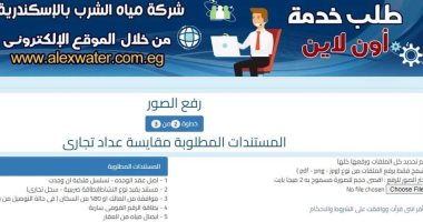 اعرف مستندات تركيب عدادات المياه التجارى للمحلات والشركات بالإسكندرية