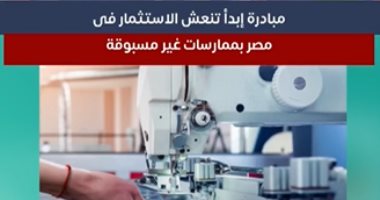 تبدأ بالتمكين وتنتهى بالتمويل.. مبادرة ابدأ لدعم الصناعة تنعش الاستثمار.. فيديو