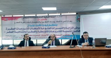 تنمية المشروعات بسوهاج ينظم ندوة لعرض المزايا الممنوحة للمشروعات الصغيرة