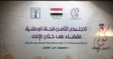 انطلاق الاجتماع الثامن للجنة الوطنية للقضاء على ختان الإناث