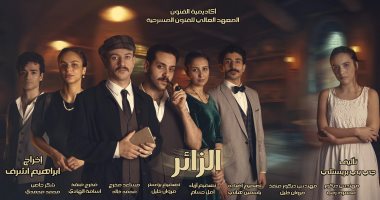 مسرحية الزائر على مسرح المعهد العالى للفنون المسرحية