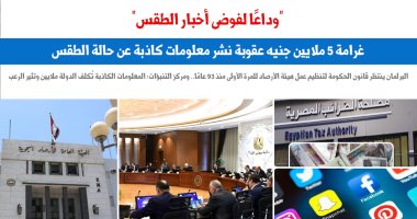 5 ملايين جنيه عقوبة نشر معلومات كاذبة عن حالة الطقس.. نقلا عن برلمانى