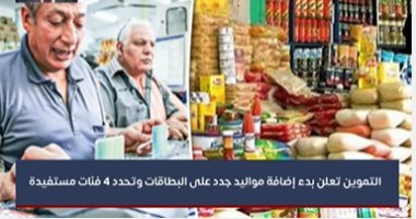 تفاصيل قرار "التموين" ببدء إضافة مواليد جدد على البطاقات.. والفئات المستفيدة من الإجراء