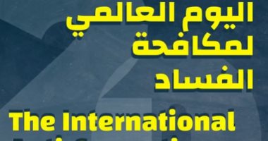 اليوم العالمي لمكافحة الفساد.. كيف بنت مصر منظومة حصينة للنزاهة؟.. رحلة تاريخية من مواجهة الرشوة والتزوير وإهدار المال العام بين دور الرقابة الإدارية والنيابة الإدارية.. وتشريعات تُجفف منابع الفساد