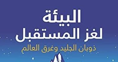 قرأت لك.. "البيئة لغز المستقبل" العلم تفوق على الفلسفة فى فهم طبيعة الكوكب