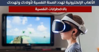 الألعاب الإلكترونية تهدد الصحة النفسية لأولادك وتهددك بالاضطرابات النفسية