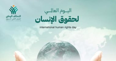 التحالف الوطنى للعمل الأهلى يؤكد على الأهداف التنموية التي تخدم حقوق الإنسان