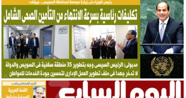 اليوم السابع: تكليفات رئاسية بسرعة الانتهاء من التأمين الصحى الشامل