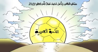 شمس المغرب تسطع في مونديال قطر.. كاركاتير للفنان أحمد قاعود