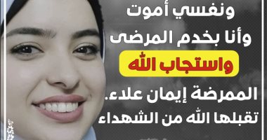 نقابة الأطباء تنعى الممرضة إيمان علاء: توفاها الله أثناء تأدية عملها