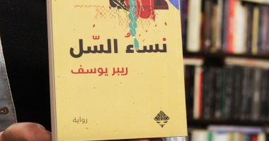"نساء السل".. مجموعة قصصية للسورى ريبر يوسف.. تعرف عليها