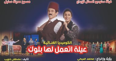 الرقابة تجيز "عيلة اتعمل لها بلوك" لمحمد صبحى وافتتاحها الرسمى الخميس المقبل