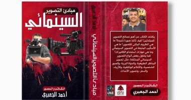 كتاب "مبادئ التصوير السينمائي".. أحد إصدارات أحمد الجعبري