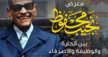 غدًا افتتاح معرض "نجيب محفوظ بين الحارة والوظيفة والأصدقاء" بالهناجر