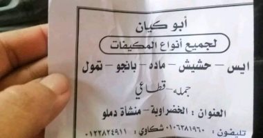 ضبط عاطل بالمنوفية عقب إعلانه اتجاره فى المخدرات على موقع للتواصل الاجتماعى