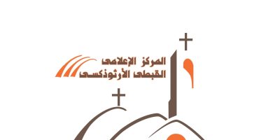 المركز الإعلامى للكنيسة يعلن ترتيبات تغطية فعاليات عيد الميلاد المجيد 2023