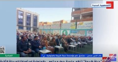 حياة كريمة بالمنوفية: المبادرة أحدثت صدى كبيرا على المستويين المحلى والعالمى