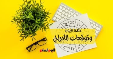 حظك اليوم وتوقعات الأبراج الثلاثاء 13 ديسمبر على الصعيد المهنى والعاطفى والصحى