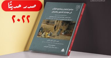 "مباهج الإخوان ومناهج الخلان".. أحدث إصدارات هيئة الكتاب
