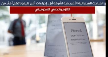 المباحث الفيدرالية الأمريكية لشركة آبل: "إجراءات أمن تليفوناتكم تحمي المجرمين"