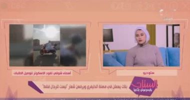 بنات يعملن فى مهنة الديلفرى يكشفن لـ"الستات مايعرفوش يكدبوا" قصص التحدى فى حياتهن