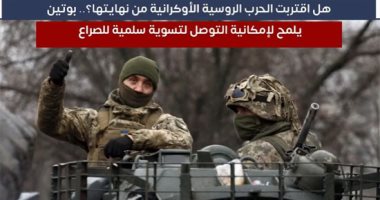 هل اقتربت الحرب الروسية الأوكرانية من نهايتها؟.. بوتين يلمح لإمكانية التوصل لتسوية