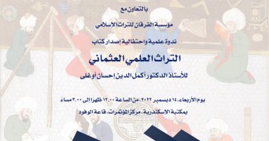 الأربعاء.. ندوة علمية واحتفالية إصدار كتاب التراث العلمي العثماني بمكتبة الاسكندرية