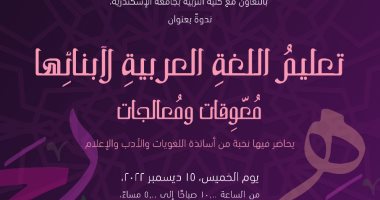 تعليم اللغة العربية لأبنائها.. ندوة في مكتبة الإسكندرية