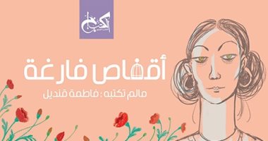 فاطمة قنديل وأقفاصها الفارغة.. رواية تتحدى العنف