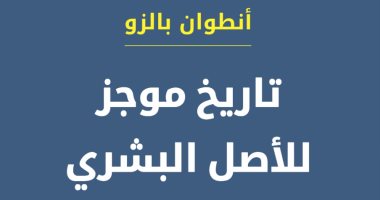 تاريخ موجز للأصل البشرى.. كتاب جديد عن أسلاف البشر
