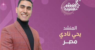 المنشد المصرى يحيى نادى: أسعى لإيصال صوتى لكل العالم والإنشاد رسالة