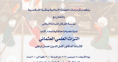 اليوم.. ندوة واحتفالية إصدار كتاب التراث العلمى العثمانى بمكتبة الإسكندرية