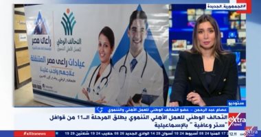 عضو التحالف الوطنى لـ"إكسترا نيوز": رسمنا البسمة على وجوه أهالى قرية الفارسية