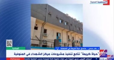 حياة كريمة بالمنوفية لـ"إكسترا نيوز": نعمل على جعل الخدمات فى القرية مثل المدينة