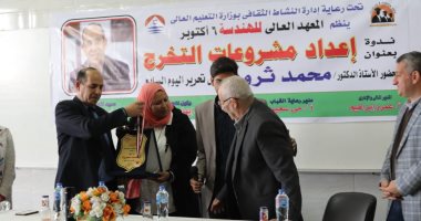 معهد الهندسة العالى بـ 6 أكتوبر يكرم الزميل محمد ثروت.. صور 