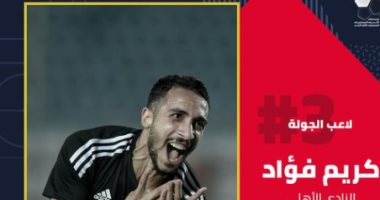كريم فؤاد لاعب الجولة الثالثة للدوري