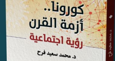 صدر حديثا .. "كورونا.. أزمة القرن.. رؤية اجتماعية" عن هيئة الكتاب