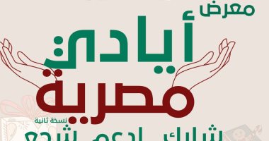 الجمعة.. حزب الحركة الوطنية ينظم معرض "أياد مصرية" لدعم أفكار الشباب الفنية