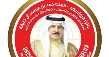 فتح باب التقدم لجائزة اليونسكو "الملك حمد بن عيسى آل خليفة" بمجال التعليم