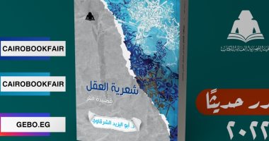 هيئة الكتاب تصدر "شعرية العقل.. قصيدة نثرية" لـ أبو اليزيد الشرقاوى