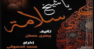 مسرح البالون ينتج مسرحية عن الشيخ سلامة حجازى ومواجهته لأغانى المهرجانات