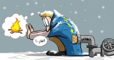 كاريكاتير اليوم.. أزمة التدفئة فى أوروبا تشتعل بسبب استمرار الحرب الروسية