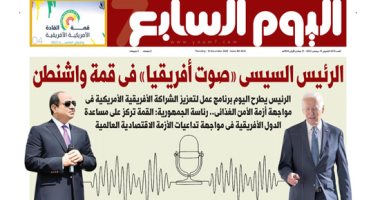 الرئيس السيسى «صوت أفريقيا» فى قمة واشنطن.. غدا فى اليوم السابع