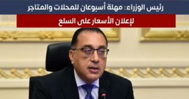 رئيس الوزراء: مهلة أسبوعين للمحلات والمتاجر لإعلان الأسعار على السلع.. فيديو