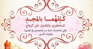 الكنيسة تقدم كورس للمخطوبين والمقبلين على الزواج بالمركز الثقافى القبطى