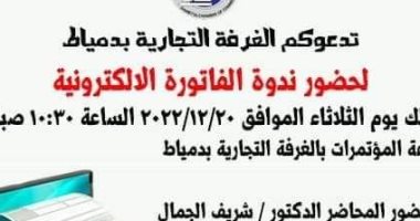 تجارية دمياط تقيم ندوة للتعريف بالفاتورة الالكترونية الثلاثاء القادم‎‎