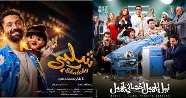 الكوميديا تسيطر على أفلام موسم منتصف العام.. شلبى ودكتور جميل الأبرز