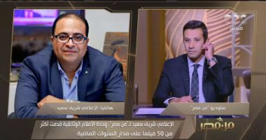 الإعلامي شريف سعيد: مصر لديها كوادر كثيرة في العمل الإعلامي الوثائقي