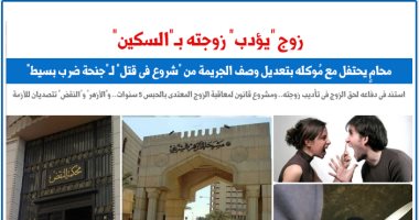 زوج يؤدب زوجته بسكين.. رأى الشرع والقانون فى ضرب الزوجة.. عن برلماني